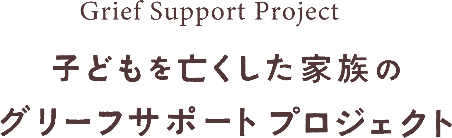 Grief Support Project - 子どもを亡くした家族のグリーフサポートプロジェクト